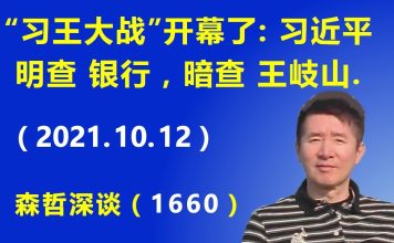 江森哲:“习王大战”开幕了:习近平明查 银行,暗查 王岐山.