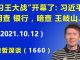 江森哲:“习王大战”开幕了:习近平明查 银行,暗查 王岐山.