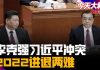 小民之心:习近平四处招恨信用破产后却斥责部下不力,习近平普京合谋