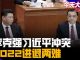 小民之心:习近平四处招恨信用破产后却斥责部下不力,习近平普京合谋