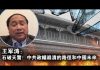 王军涛:石破天惊!中共政权崩溃的路径和中国未来