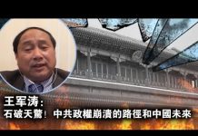 王军涛:石破天惊!中共政权崩溃的路径和中国未来