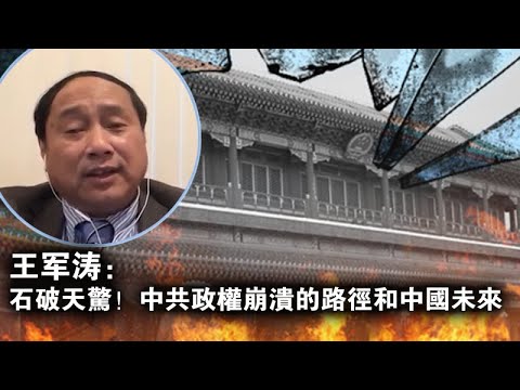 王军涛:石破天惊!中共政权崩溃的路径和中国未来