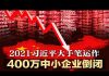 瞎折腾:2021年习近平又整垮400万家中小企业