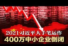 瞎折腾:2021年习近平又整垮400万家中小企业