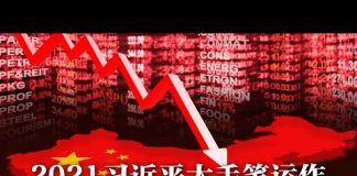 瞎折腾:2021年习近平又整垮400万家中小企业