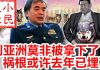 小民之心:刘亚洲上将被习近平拿下,祸根或许早就埋下