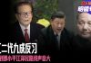 明镜电视:九成红色贵族反习近平,回到邓小平江泽民路线声音大;人民日报放炮,习控制完全失效
