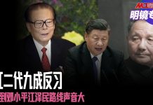 明镜电视:九成红色贵族反习近平,回到邓小平江泽民路线声音大;人民日报放炮,习控制完全失效