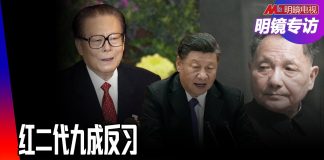 明镜电视:九成红色贵族反习近平,回到邓小平江泽民路线声音大;人民日报放炮,习控制完全失效