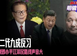 明镜电视:九成红色贵族反习近平,回到邓小平江泽民路线声音大;人民日报放炮,习控制完全失效