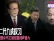 明镜电视:九成红色贵族反习近平,回到邓小平江泽民路线声音大;人民日报放炮,习控制完全失效
