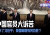 中国研究院:中共官员大诉苦,受不了习近平瞎折腾;大大小小的老板们都很紧张