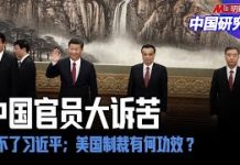 中国研究院:中共官员大诉苦,受不了习近平瞎折腾;大大小小的老板们都很紧张