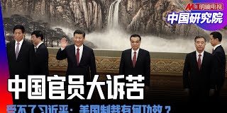 中国研究院:中共官员大诉苦,受不了习近平瞎折腾;大大小小的老板们都很紧张