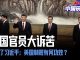 中国研究院:中共官员大诉苦,受不了习近平瞎折腾;大大小小的老板们都很紧张