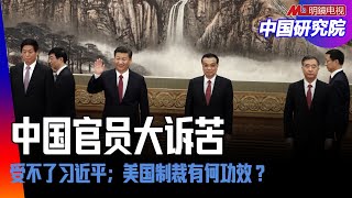 中国研究院:中共官员大诉苦,受不了习近平瞎折腾;大大小小的老板们都很紧张
