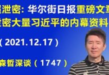 江森哲:《华尔街日报》重磅文章,泄密大量有关习近平的内幕资料