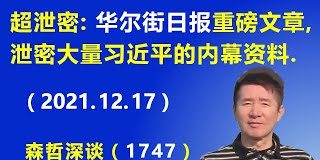 江森哲:《华尔街日报》重磅文章,泄密大量有关习近平的内幕资料