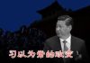 魏京生:对习不要抱任何期待 政变正在进行中