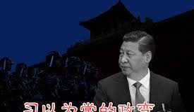 魏京生:对习不要抱任何期待 政变正在进行中