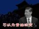 魏京生:对习不要抱任何期待 政变正在进行中