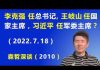 江森哲:“二十大”或是这样:李克强任 总书记,王岐山任 国家主席,习近平任 军委主席