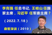 江森哲:“二十大”或是这样:李克强任 总书记,王岐山任 国家主席,习近平任 军委主席