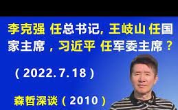江森哲:“二十大”或是这样:李克强任 总书记,王岐山任 国家主席,习近平任 军委主席