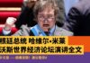 米莱:政府干预和管理经济,是一切问题的根源
