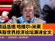 米莱:政府干预和管理经济,是一切问题的根源