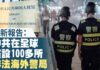 新高地:日本警视厅端掉中共设在日本东京一窝谍匪