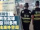 新高地:日本警视厅端掉中共设在日本东京一窝谍匪