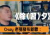 新高地:习近平禁止国人过除夕,《除(习)夕》之歌唱出时代强音