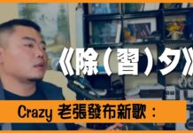 新高地:习近平禁止国人过除夕,《除(习)夕》之歌唱出时代强音