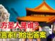 预言家们曾预言:黄河水变清,东方出圣人,大变在眼前。引发网络热议!