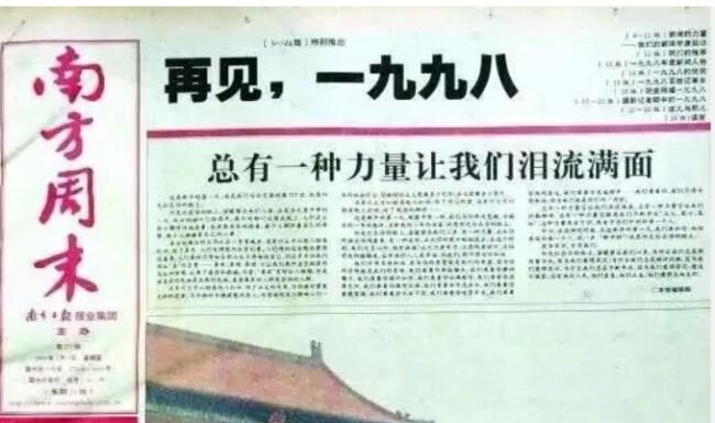 如何评价南方周末的新年献词?