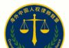 中国人权律师在海外有了“新家”