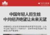 中国出生率断崖式下滑的根源是什么?