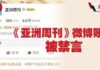 《亚洲周刊》微博账号被禁的真相