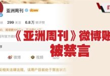 《亚洲周刊》微博账号被禁的真相