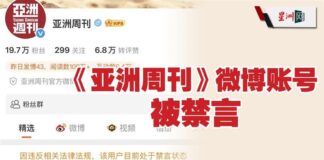 《亚洲周刊》微博账号被禁的真相