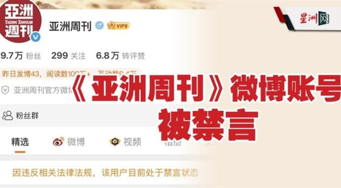 《亚洲周刊》微博账号被禁的真相