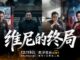 习近平终于惹怒了他们!