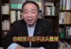 习近平得罪智者比得罪军头更可怕!