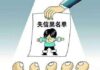 中国贪官为何不列入“失信黑名单”?