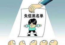 中国贪官为何不列入“失信黑名单”?