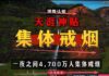 全民戒烟运动首战告捷