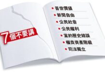 习近平时代的“党内七不讲”
