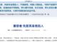 中纪委叫板:先禁其身而后人